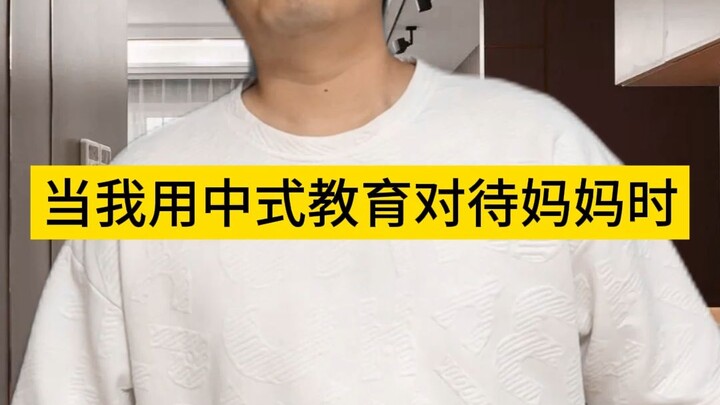 When I Treat My Mom the Way Chinese Education Does…