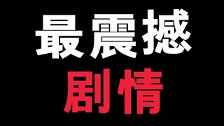 你看过最震撼的动漫剧情是哪一个？我真的有一段剧情念念不忘！