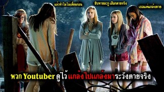 เด็กสาววัย 21 แกล้งตายตอนนอนกับแฟน แต่เธอดันเสือกตายขึ้นมาจริงๆ (สปอยหนัง) สวยซ่อนหวีด 2009