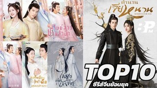 TOP 10 ซีรีส์จีนย้อนยุค ส่งท้ายปี 2021