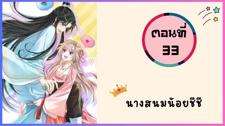 นางสนมน้อยชีชีสุดแสนน่ารัก ตอนที่ 33