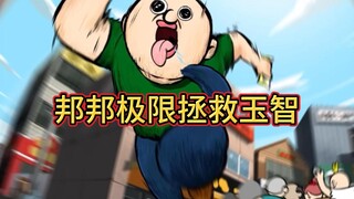 Bangbang wins the lottery: "Bangbang saves Yuzhi to the extreme"