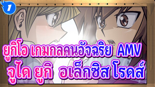 ยูกิโอ เกมกลคนอัจฉริยะ GX AMV
ฉันรักเขา- จูได ยูกิ & อเล็กซิส โรดส์_1