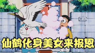 Doraemon: The crane transformed into a beautiful sister to repay his gratitude, but the pitiful Nobi