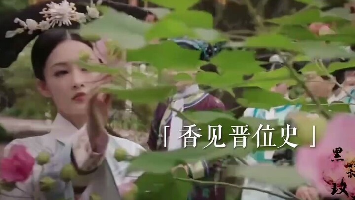【原著香见晋位史】