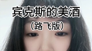 宾克斯的美酒|路飞版