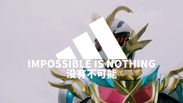 ⚡没有不可能⚡