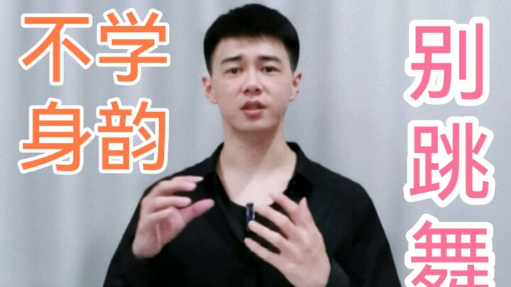 跳舞不想学身韵 就是白跳
