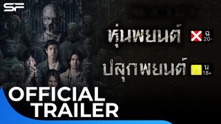 หุ่นพยนต์ สู่ ปลุกพยนต์ | Official Trailer