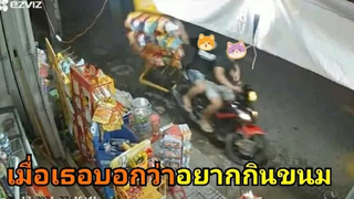 เมื่อเธอบอกว่าอยากกินขนม มีมฮาๆ