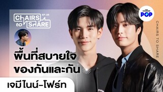 เจมีไนน์-โฟร์ท ความรู้สึกลึกๆ ต่อกัน และสิ่งที่ต้องแบกไว้ในวัย 19 ปี | Chairs to Share EP.38