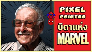 Pixel Painter : วาดภาพเหมือน "Stan Lee"