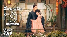 ตอนที่ 35