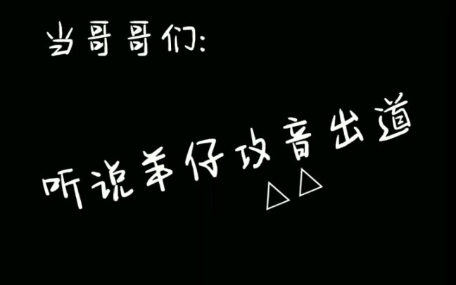 เมื่อพี่ๆ ได้ยินว่าหยางจ้ายกำลังเดบิวต์ในฐานะนักร้อง~