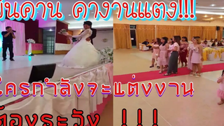 ขึ้นคาน คางานแต่งงาน I คลิปตลก คลิปฮา I 21 พฤศจิกายน 2561