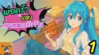 (มังงะ) พ่อครัวแห่งกองทหารรับจ้าง EP 1 KTN