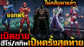 Rov : ด่วน!เปิดขาย + แจกฟรี ฮีโร่/สกิน DC เป็นครั้งสุดท้าย จะไม่กลับแล้ว