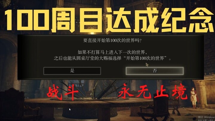 《艾尔登法环》当你玩了100周目以后。。