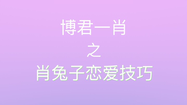 【Bo Jun Yi Xiao】Analisis Kepribadian – 18 Jurus Cinta Kelinci Xiao | Seberapa Bergantung Zhan Ge pad