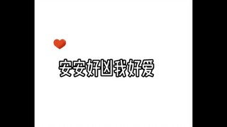 啊啊啊安安太帅了