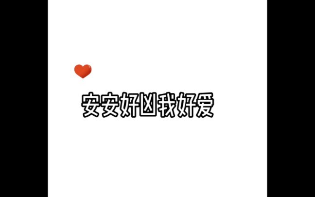 啊啊啊安安太帅了