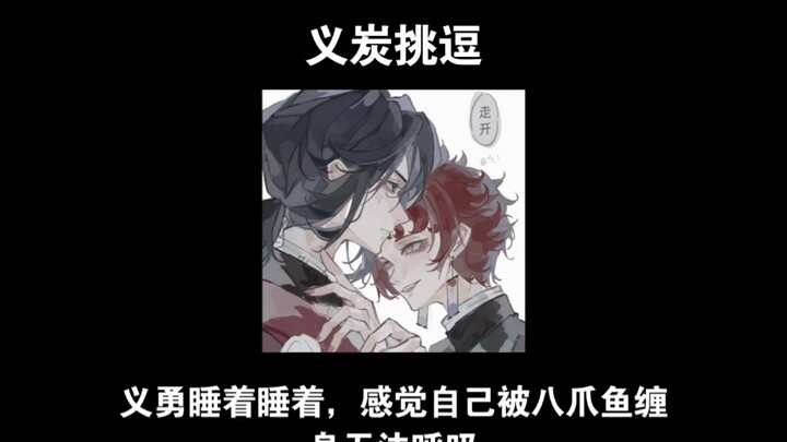 【Yutan】Sau khi Tanjiro biến thành Quỷ vương, cậu liên tục trêu chọc Giyu.