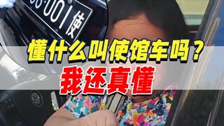 使馆车有外交豁免权吗？违章了该怎么办？【鉴定网络热门】