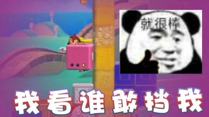 【超级小桀】我看谁挡得住我？都给我走开