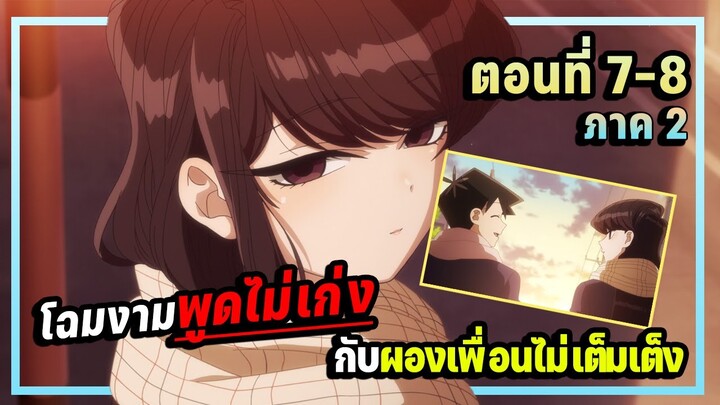 สปอย! โฉมงามพูดไม่เก่งกับผองเพื่อนไม่เต็งเต็ง ภาค 2 ตอนที่ 7-8