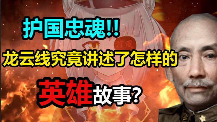 โปรดหยุดฟังบทเพลงอันโศกเศร้าแต่ขลังนี้! จะเล่าเรื่องราวแห่งวีรบุรุษของหลงหยุนใน TNO ให้ท่านฟัง! 【TNO