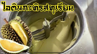 สูตรไอศครีมกะทิรสทุเรียน สำหรับทำขาย |หวาน หอม มัน เนื้อเนียนฟู | บ้านน้ำยำ สร้างอาชีพ