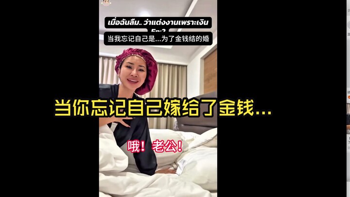 [Subtitled] When You Forget You’re Married to Money...