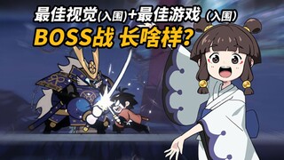同时入围（最佳游戏+最佳视觉）的BOSS战长啥样？那就来看看独立游戏《剑魂》!!!