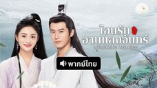 โอบรักอาบแสงจันทร์ (พากย์ไทย) ตอน 6