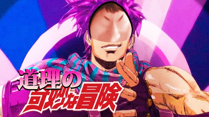 ♿道理的奇妙冒险:鬼叫潮流！