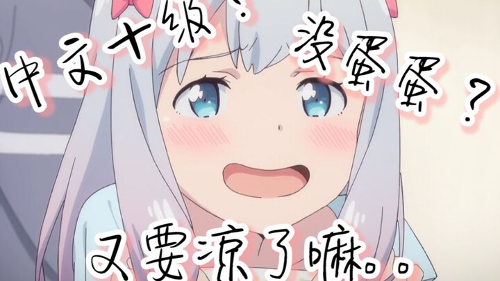 前方爆笑，盘点一下动漫里那些中文十级的名场面