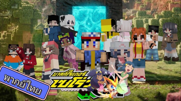 โปเกม่อน BW2 ปี15 ตอนที่ 70 พากย์ไทย