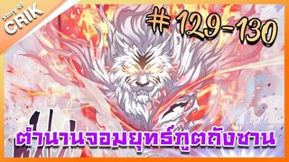 [มังงะ] ตำนานจอมยุทธ์ภูตถังซาน ภาค 1 ตอนที่ 129-130 [แนวต่อสู้ + พระเอกเทพ + กลับชาติมาเกิด ]