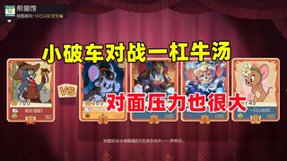 猫和老鼠手游：哪怕是一杠牛汤压力也很大呀