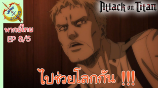 ผ่าพิภพไททัน ภาคอวสาน พากย์ไทย EP 8 (5/5)