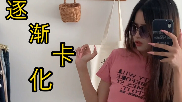 我是如何逐渐卡化的