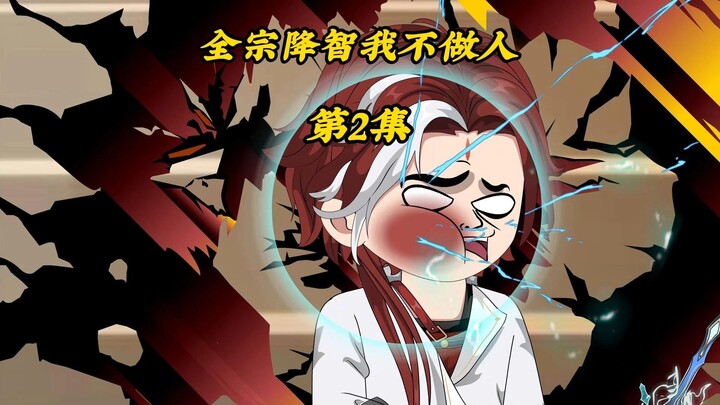 全宗降智我不做人2：区区执法堂老登也敢挑衅我？