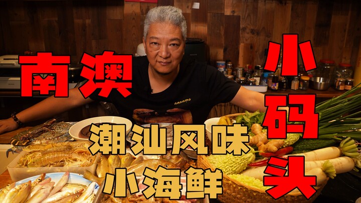 【พี่ชิงเจี๋ย】ไปเดินเล่นที่ท่าเรือเล็กบนเกาะหนานเอา ซื้ออาหารทะเลจิ๋วมาสักหน่อย ได้แก้ความอยากกินไปด้