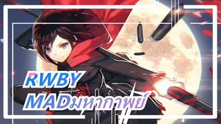 [RWBY/มหากาพย์]มหากาพย์การตัดต่อ!เป็นเรื่องน่าเสียใจถ้าคุณไม่ดูวิดีโอ!