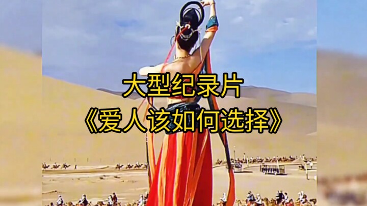 大型纪录片《爱人该如何选择》持续为您播出！