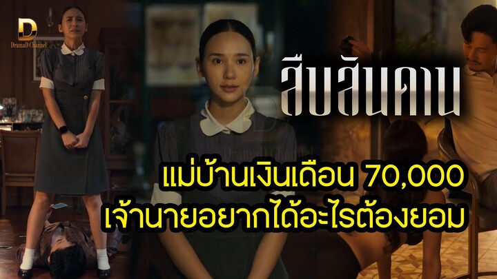 แม่บ้าน 7 หมื่น...คุ้มมั้ย? เจ้านายอยากได้อะไร ต้องยอม | สปอย & รีวิว สืบสันดาน EP.1-7 #สืบสันดาน