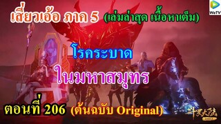 เสี่ยวเอ้อ อนิเมะ ภาค5 ตอนที่206 ll โรคระบาดในมหาสมุทร