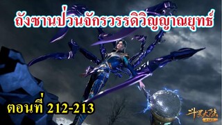 ถังซานตอนที่212-213 ll พระเอก ป่วนจักรวรรดิวิญญาณยุทธ์