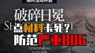 《BUG方舟》千万不要打完标准后就不打磨难模式！