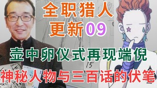 [Togashi Yoshihiro Update Diary 09] The egg-in-pot ritual is reappearing? Hidden characters and poss